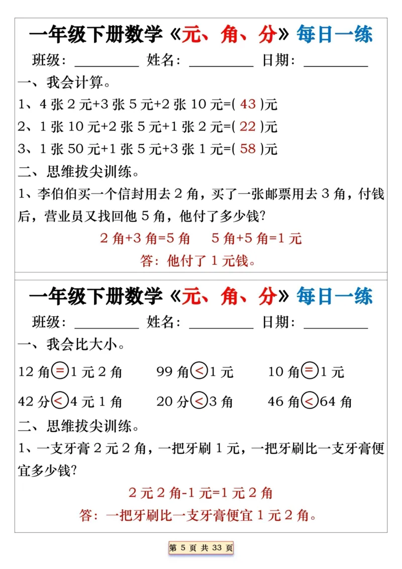 一年级下册数学《元、角、分》每日一练_一年级上下册资料_小学一年级学习资料-25年更新版_1-04、小学一年级数学下册_1-4-2、练习题、作业、试题、试卷_通用_期末冲刺复习