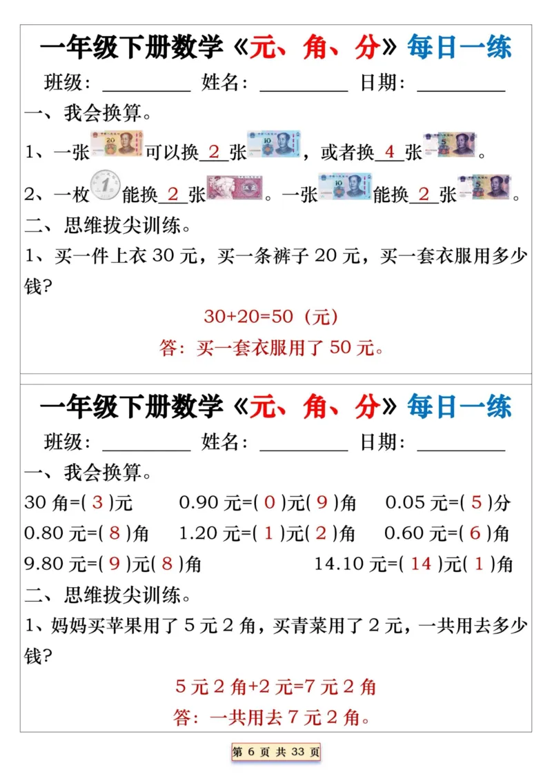 一年级下册数学《元、角、分》每日一练_一年级上下册资料_小学一年级学习资料-25年更新版_1-04、小学一年级数学下册_1-4-2、练习题、作业、试题、试卷_通用_期末冲刺复习
