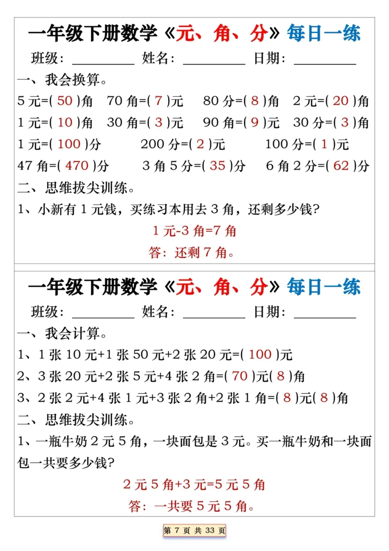 一年级下册数学《元、角、分》每日一练_一年级上下册资料_小学一年级学习资料-25年更新版_1-04、小学一年级数学下册_1-4-2、练习题、作业、试题、试卷_通用_期末冲刺复习