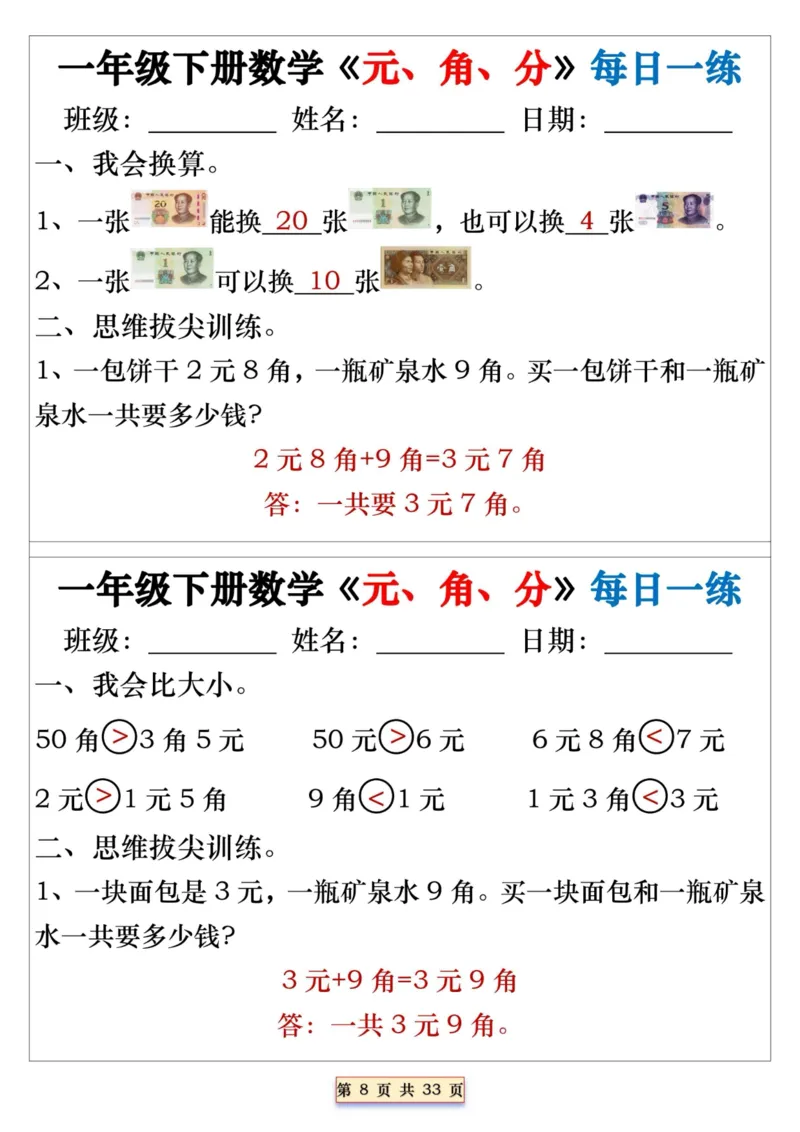 一年级下册数学《元、角、分》每日一练_一年级上下册资料_小学一年级学习资料-25年更新版_1-04、小学一年级数学下册_1-4-2、练习题、作业、试题、试卷_通用_期末冲刺复习