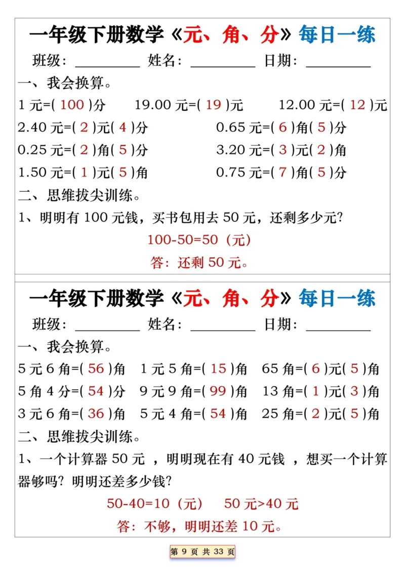 一年级下册数学《元、角、分》每日一练_一年级上下册资料_小学一年级学习资料-25年更新版_1-04、小学一年级数学下册_1-4-2、练习题、作业、试题、试卷_通用_期末冲刺复习