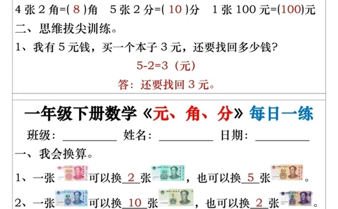 一年级下册数学《元、角、分》每日一练_一年级上下册资料_小学一年级学习资料-25年更新版_1-04、小学一年级数学下册_1-4-2、练习题、作业、试题、试卷_通用_期末冲刺复习