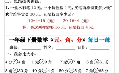 一年级下册数学《元、角、分》每日一练_一年级上下册资料_小学一年级学习资料-25年更新版_1-04、小学一年级数学下册_1-4-2、练习题、作业、试题、试卷_通用_期末冲刺复习