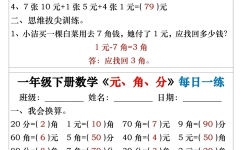 一年级下册数学《元、角、分》每日一练_一年级上下册资料_小学一年级学习资料-25年更新版_1-04、小学一年级数学下册_1-4-2、练习题、作业、试题、试卷_通用_期末冲刺复习