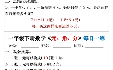 一年级下册数学《元、角、分》每日一练_一年级上下册资料_小学一年级学习资料-25年更新版_1-04、小学一年级数学下册_1-4-2、练习题、作业、试题、试卷_通用_期末冲刺复习