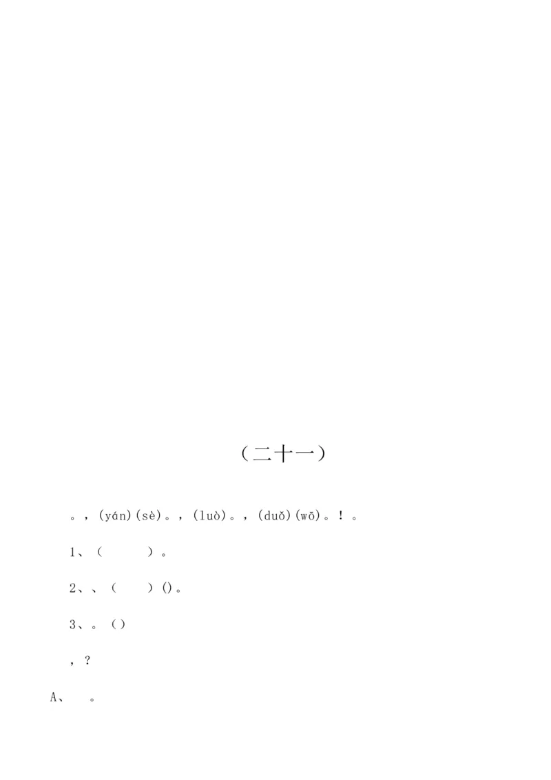 带拼音的阅读训练(全)_一年级上下册资料_一年级上语数英上下册学习资料_3-6-1、小学一年级语文上册_统编、部编、人教（语文全国统一只有一个版）_6、专项练习_拼音生字