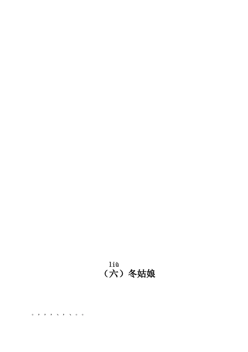 带拼音的阅读训练(全)_一年级上下册资料_一年级上语数英上下册学习资料_3-6-1、小学一年级语文上册_统编、部编、人教（语文全国统一只有一个版）_6、专项练习_拼音生字