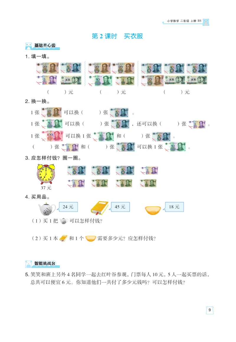 《黄冈名师》天天练课时练-数学2年级上册（BS）_二年级上下册资料_小学二年级学习资料-25年更新版_2-03、小学二年级数学上册_2-3-2、练习题、作业、试题、试卷_北师大版_电子册类