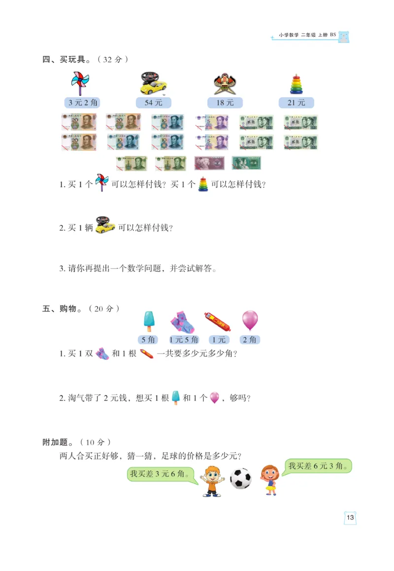 《黄冈名师》天天练课时练-数学2年级上册（BS）_二年级上下册资料_小学二年级学习资料-25年更新版_2-03、小学二年级数学上册_2-3-2、练习题、作业、试题、试卷_北师大版_电子册类