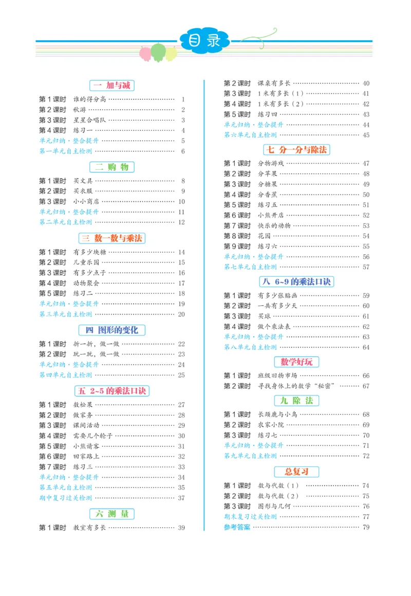 《黄冈名师》天天练课时练-数学2年级上册（BS）_二年级上下册资料_小学二年级学习资料-25年更新版_2-03、小学二年级数学上册_2-3-2、练习题、作业、试题、试卷_北师大版_电子册类