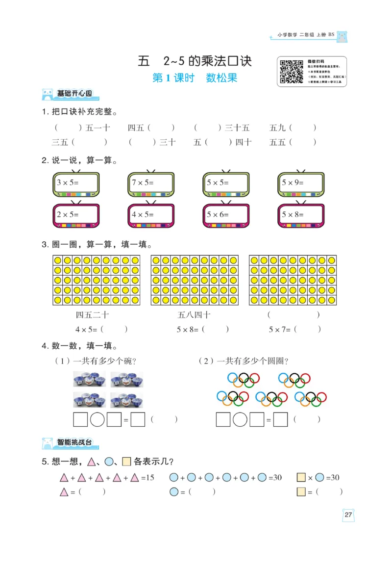 《黄冈名师》天天练课时练-数学2年级上册（BS）_二年级上下册资料_小学二年级学习资料-25年更新版_2-03、小学二年级数学上册_2-3-2、练习题、作业、试题、试卷_北师大版_电子册类
