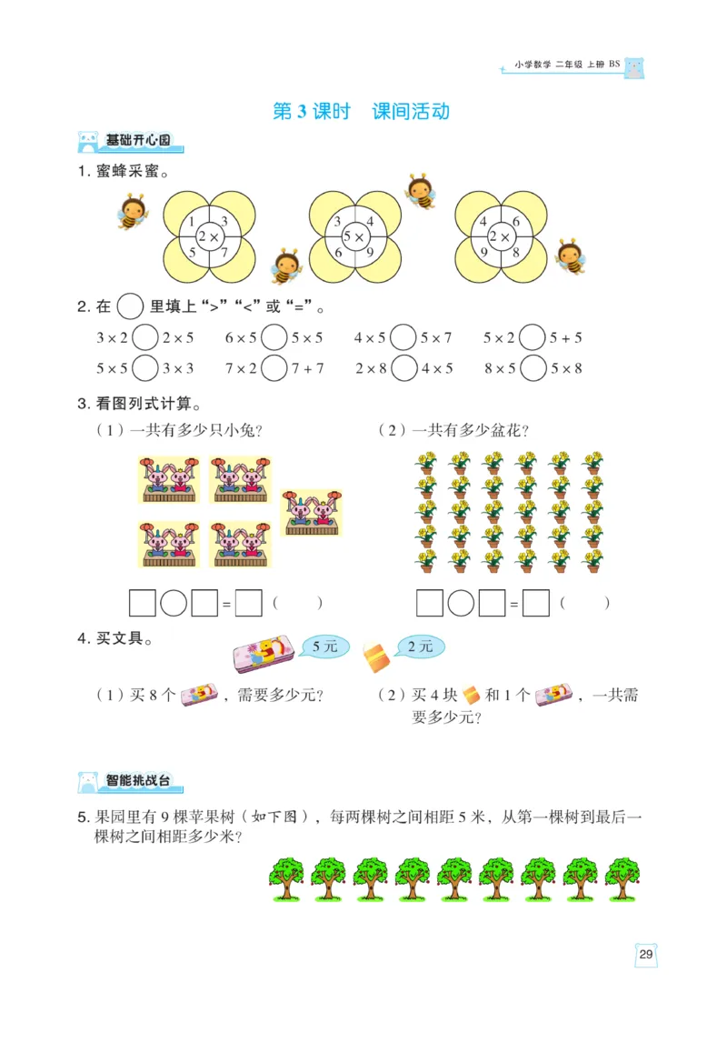 《黄冈名师》天天练课时练-数学2年级上册（BS）_二年级上下册资料_小学二年级学习资料-25年更新版_2-03、小学二年级数学上册_2-3-2、练习题、作业、试题、试卷_北师大版_电子册类