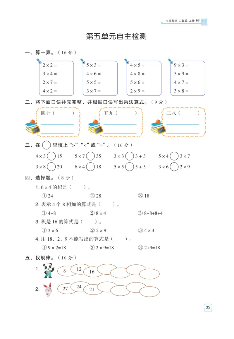 《黄冈名师》天天练课时练-数学2年级上册（BS）_二年级上下册资料_小学二年级学习资料-25年更新版_2-03、小学二年级数学上册_2-3-2、练习题、作业、试题、试卷_北师大版_电子册类