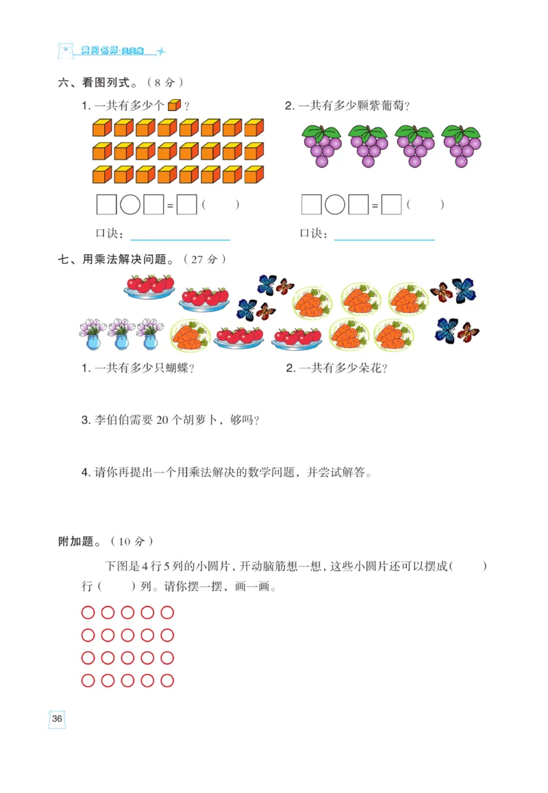 《黄冈名师》天天练课时练-数学2年级上册（BS）_二年级上下册资料_小学二年级学习资料-25年更新版_2-03、小学二年级数学上册_2-3-2、练习题、作业、试题、试卷_北师大版_电子册类