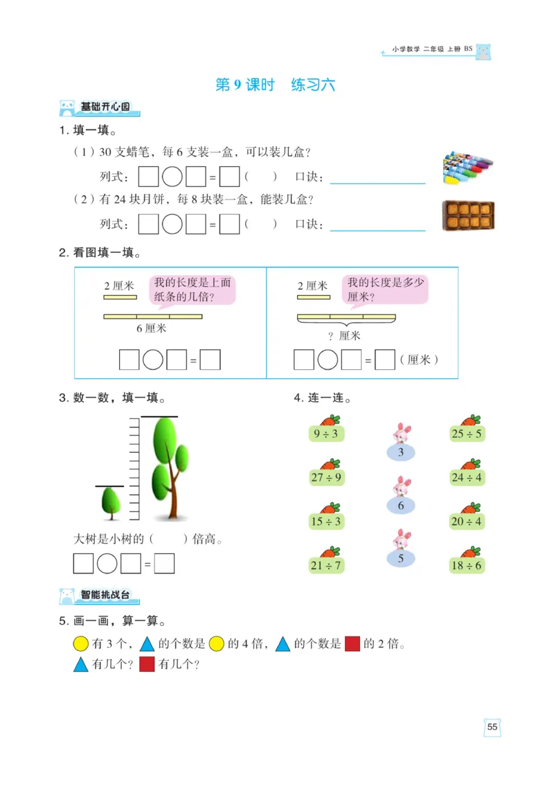 《黄冈名师》天天练课时练-数学2年级上册（BS）_二年级上下册资料_小学二年级学习资料-25年更新版_2-03、小学二年级数学上册_2-3-2、练习题、作业、试题、试卷_北师大版_电子册类