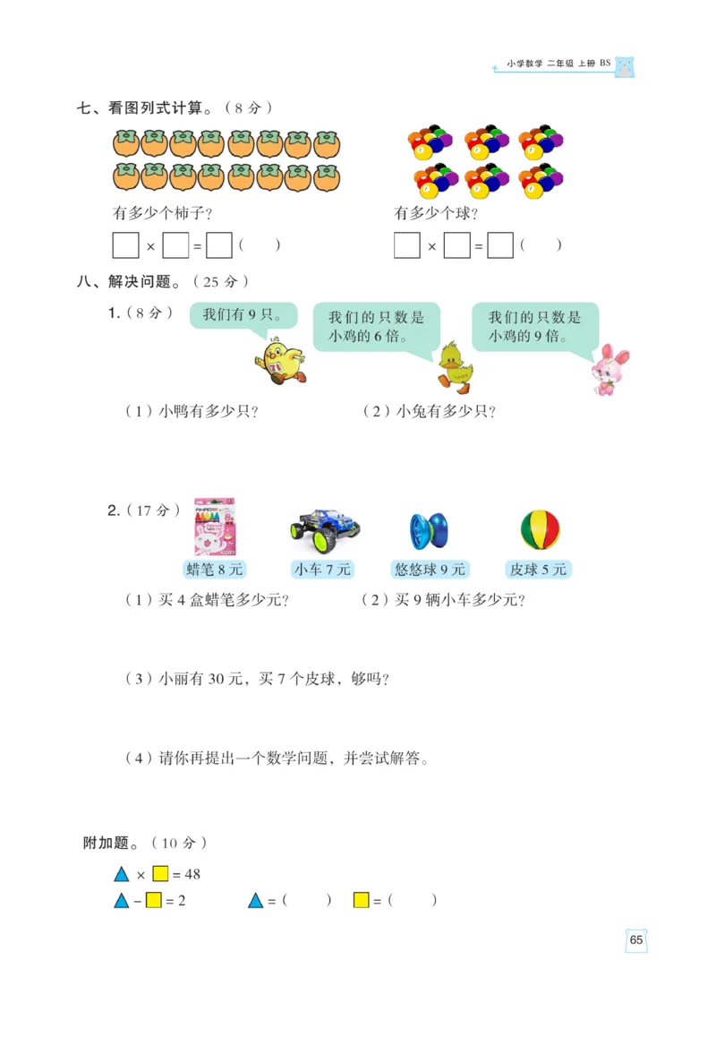 《黄冈名师》天天练课时练-数学2年级上册（BS）_二年级上下册资料_小学二年级学习资料-25年更新版_2-03、小学二年级数学上册_2-3-2、练习题、作业、试题、试卷_北师大版_电子册类