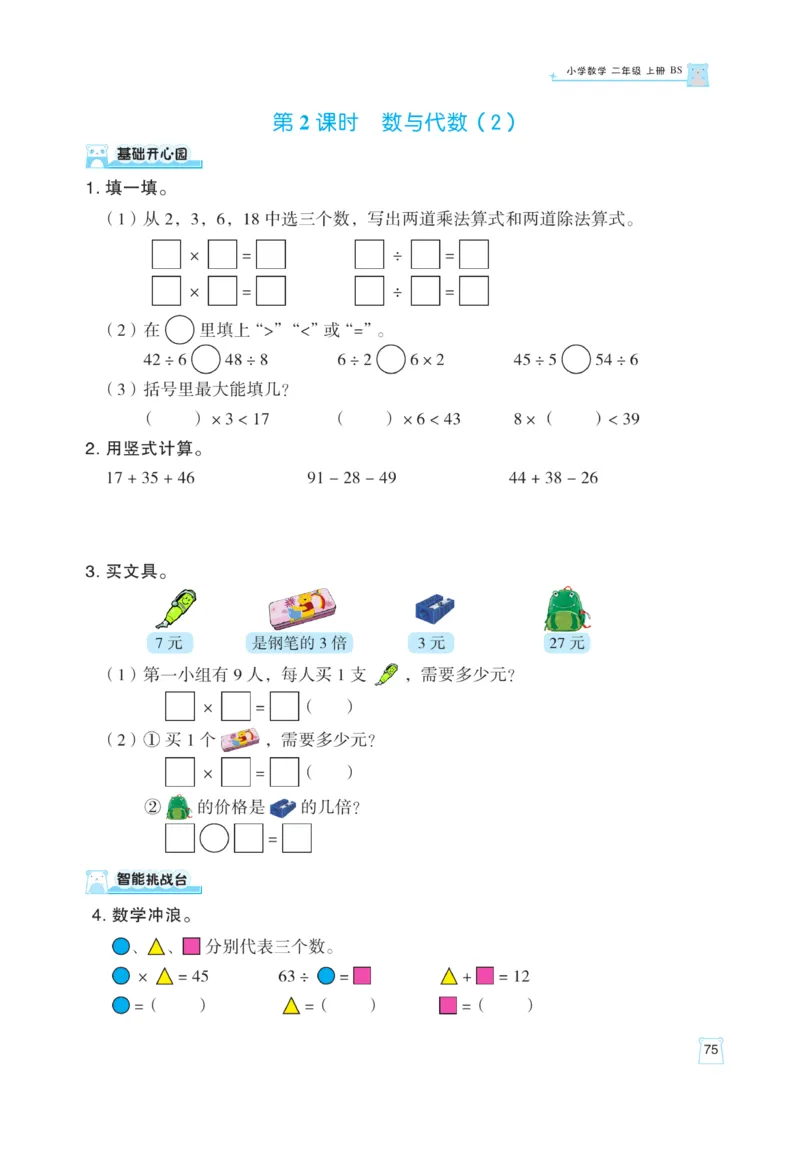 《黄冈名师》天天练课时练-数学2年级上册（BS）_二年级上下册资料_小学二年级学习资料-25年更新版_2-03、小学二年级数学上册_2-3-2、练习题、作业、试题、试卷_北师大版_电子册类