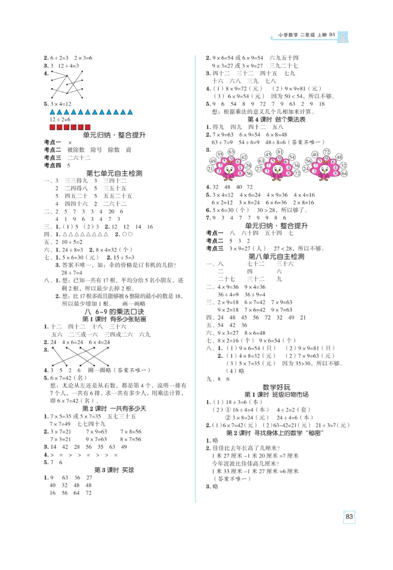 《黄冈名师》天天练课时练-数学2年级上册（BS）_二年级上下册资料_小学二年级学习资料-25年更新版_2-03、小学二年级数学上册_2-3-2、练习题、作业、试题、试卷_北师大版_电子册类