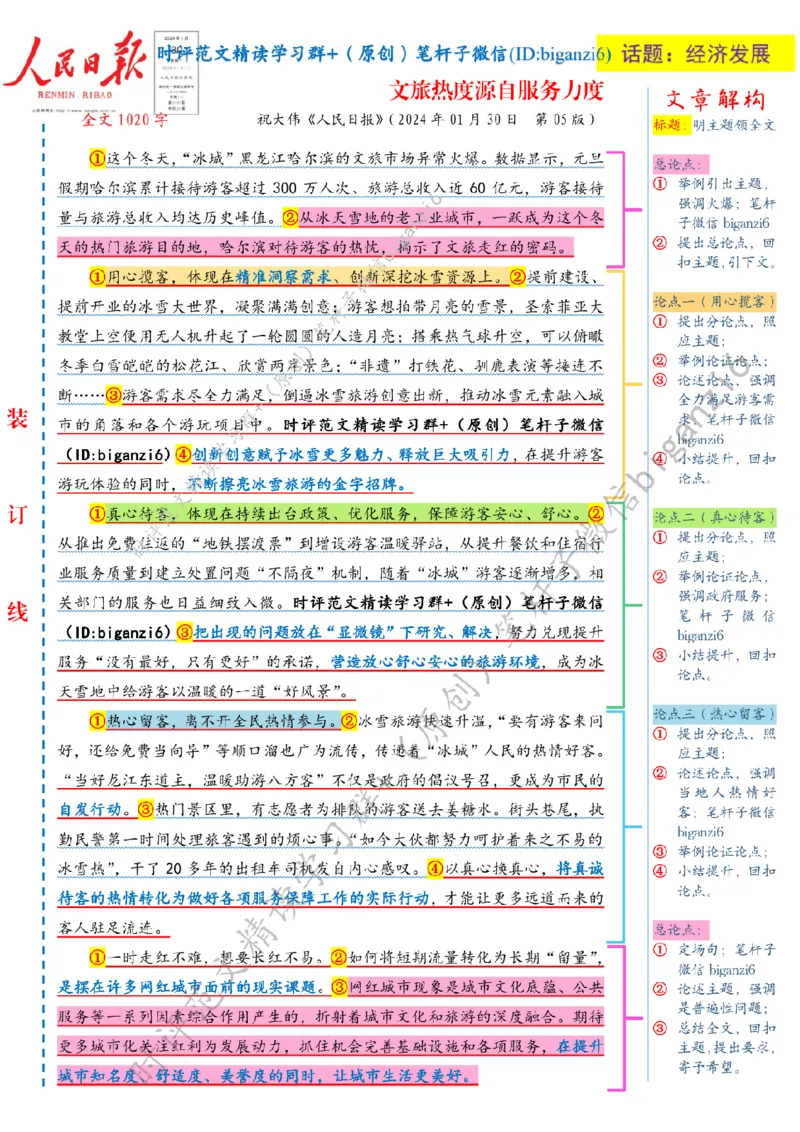 0201---标注白-文旅热度源自服务力度_2026考公资料_（57）申论材料_00、笔杆子晨读材料_2024笔杆子晨读_笔杆子2月时政_0201文旅热度源自服务力度