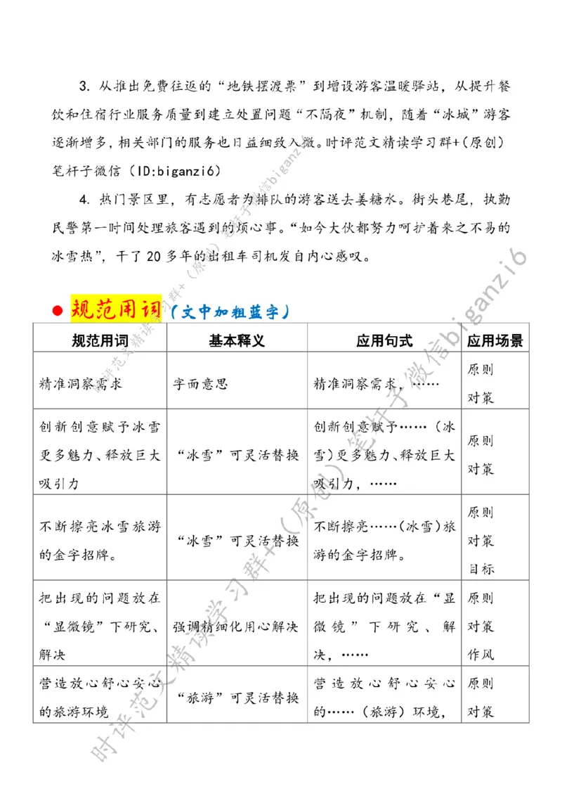 0201---标注白-文旅热度源自服务力度_2026考公资料_（57）申论材料_00、笔杆子晨读材料_2024笔杆子晨读_笔杆子2月时政_0201文旅热度源自服务力度