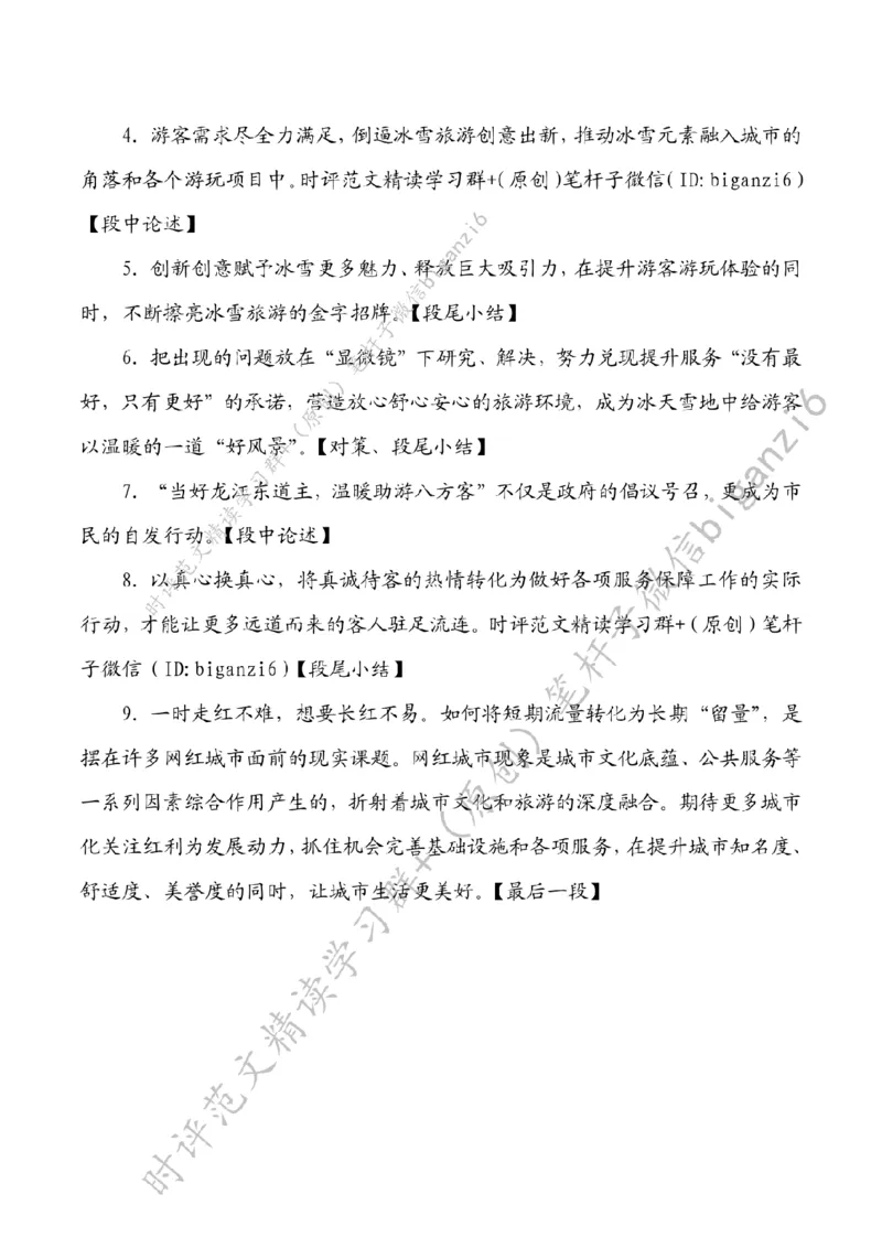 0201---标注白-文旅热度源自服务力度_2026考公资料_（57）申论材料_00、笔杆子晨读材料_2024笔杆子晨读_笔杆子2月时政_0201文旅热度源自服务力度