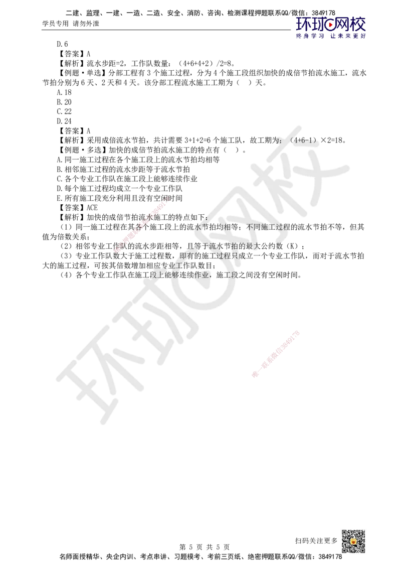 28.第28讲-42流水施工进度计划2_2026年一级建造师_2026年一建管理_2025年一建管理SVIP_02-基础精讲✿高端面授✿深度强化_25-管理《考点精讲班》张君、郑春秋HQ_郑春秋_讲义