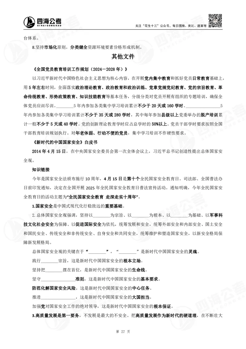 四海政治理论背诵手册_2026考公资料_（01）花生十三_02套题班2026年花生十三行测申论套题一期_行测（课程解析）⭐⭐⭐_政治理论背诵手册