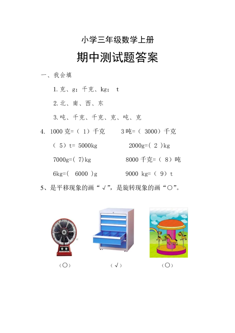 小学三年级数学上册期中测试经典题型试卷含答案_三年级上下册资料_小学三年级学习资料-25年更新版_3-03、小学三年级数学上册_3-3-2、练习题、作业、试题、试卷_通用