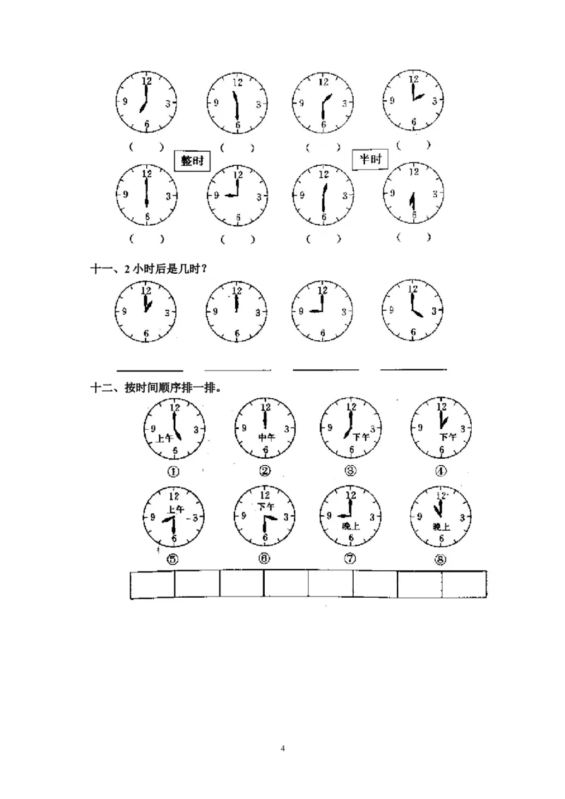 人教版一年级上册数学第七单元《认识钟表》试卷3_一年级上下册资料_小学一年级学习资料-25年更新版_1-03、小学一年级数学上册_人教版_03、单元试卷_人教版一年级上册数学单元试卷