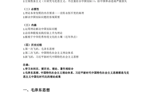 02.学科知识框架-毛中特_2026考公资料_（49）政治理论合集_政治理论合集_2025考研政治_01.徐涛曲艺_02.基础阶段_03.学科知识框架_00.课堂笔记