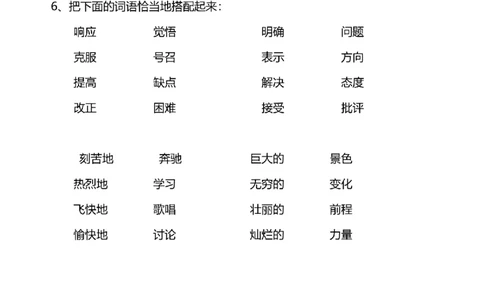 六年级词语搭配练习题(108)_25秋1-6年级词语搭配练习题