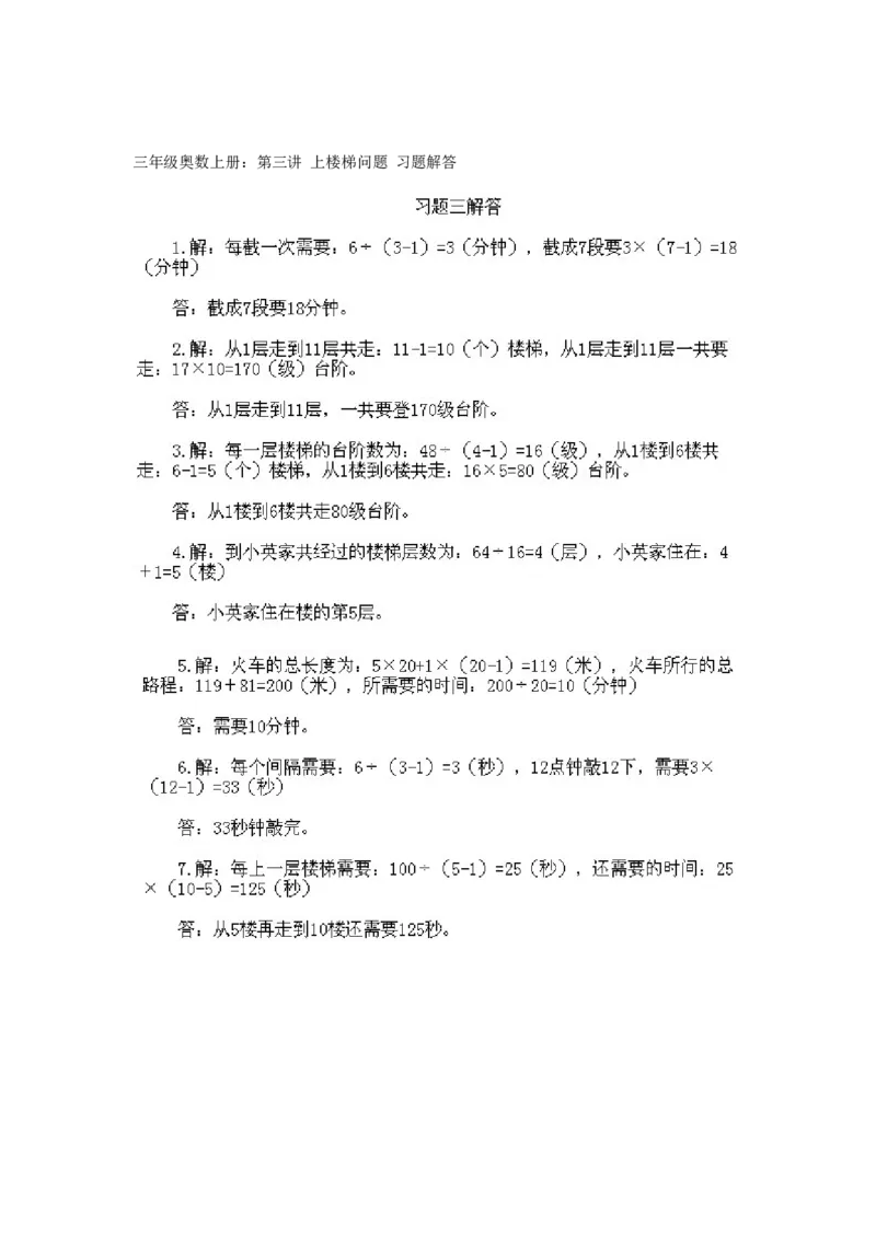 小学三年级上册数学奥数知识点讲解第3课《上楼梯问题》试题附答案_三年级上下册资料_小学三年级学习资料-25年更新版_3-2-3、小学奥数三年级_小学三年级上册数学奥数知识点讲解
