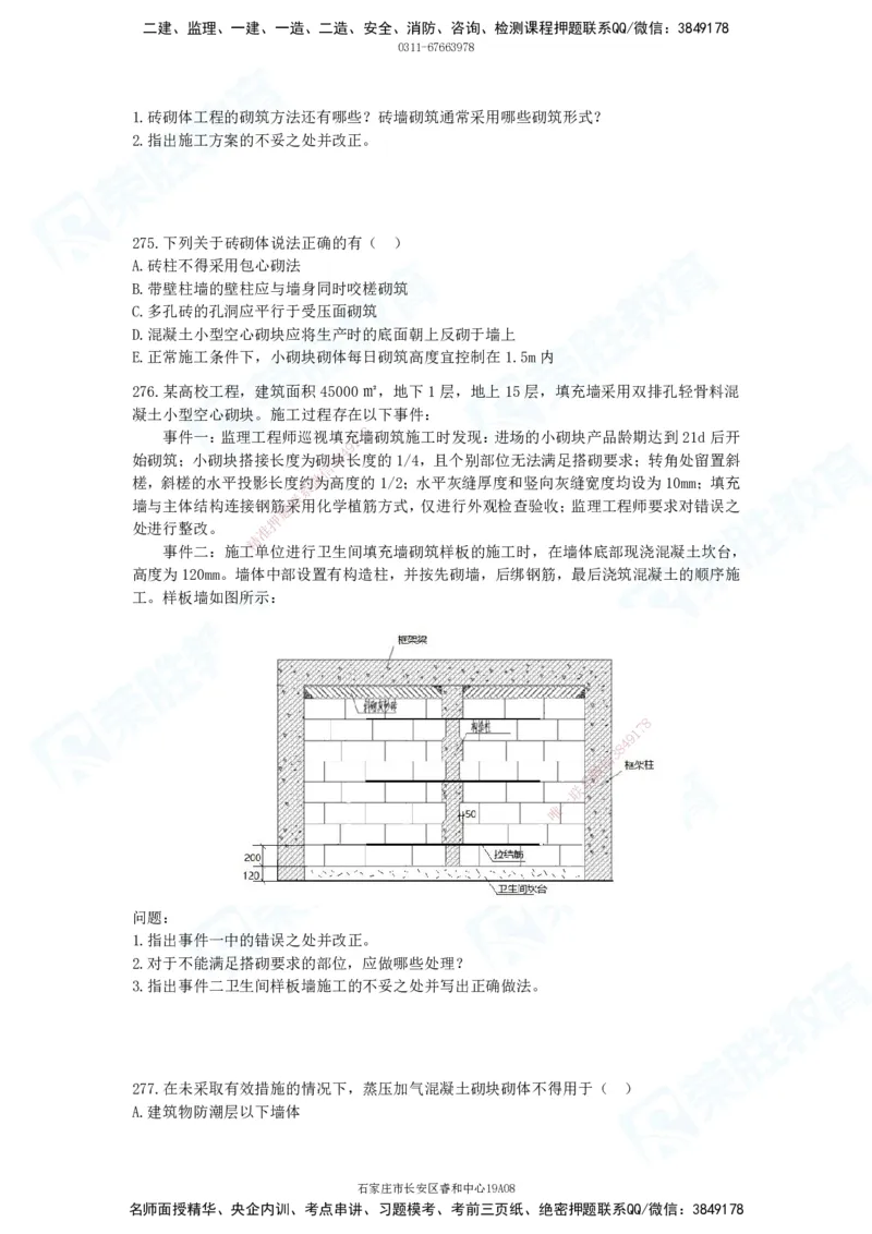 2025一建建筑实务破题电子版题目第201&mdash;300题(1)_2026年一级建造师_2026年一建建筑_2025年一建建筑SVIP_03-习题精析✿实战特训✿模考通关_13-建筑《破题提升班》马跃双、李嘉欣RS