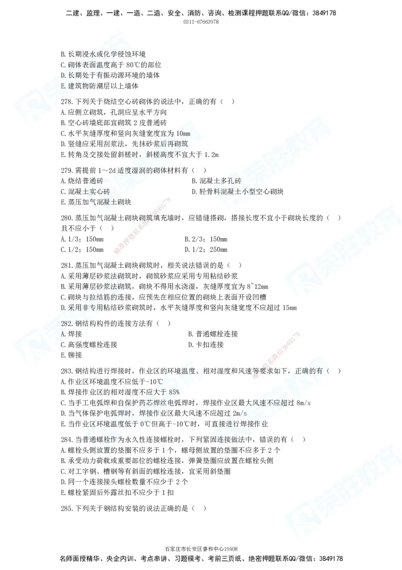 2025一建建筑实务破题电子版题目第201&mdash;300题(1)_2026年一级建造师_2026年一建建筑_2025年一建建筑SVIP_03-习题精析✿实战特训✿模考通关_13-建筑《破题提升班》马跃双、李嘉欣RS