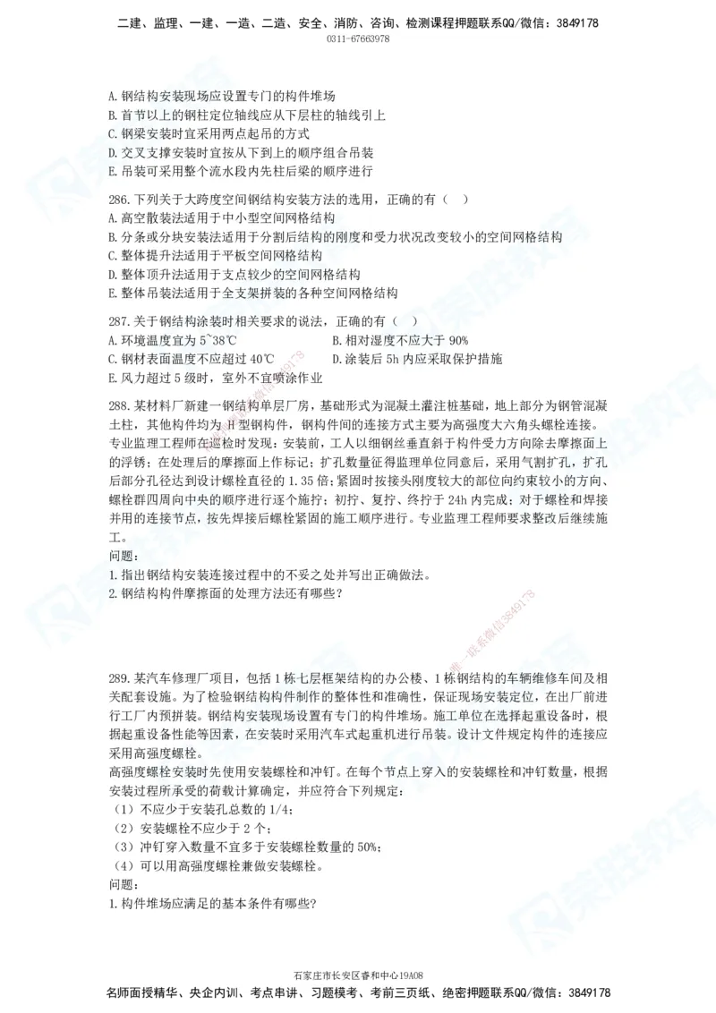 2025一建建筑实务破题电子版题目第201&mdash;300题(1)_2026年一级建造师_2026年一建建筑_2025年一建建筑SVIP_03-习题精析✿实战特训✿模考通关_13-建筑《破题提升班》马跃双、李嘉欣RS