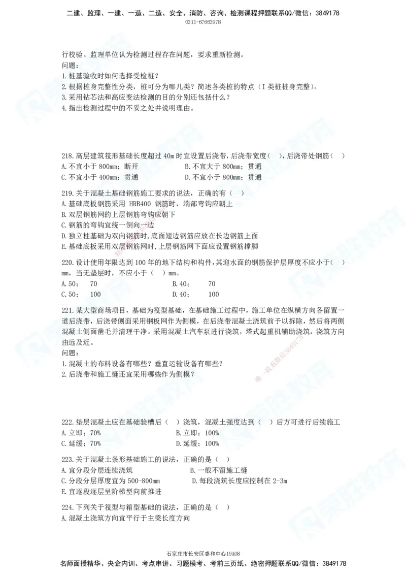2025一建建筑实务破题电子版题目第201&mdash;300题(1)_2026年一级建造师_2026年一建建筑_2025年一建建筑SVIP_03-习题精析✿实战特训✿模考通关_13-建筑《破题提升班》马跃双、李嘉欣RS