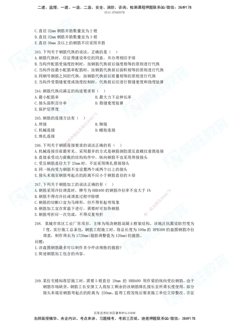 2025一建建筑实务破题电子版题目第201&mdash;300题(1)_2026年一级建造师_2026年一建建筑_2025年一建建筑SVIP_03-习题精析✿实战特训✿模考通关_13-建筑《破题提升班》马跃双、李嘉欣RS