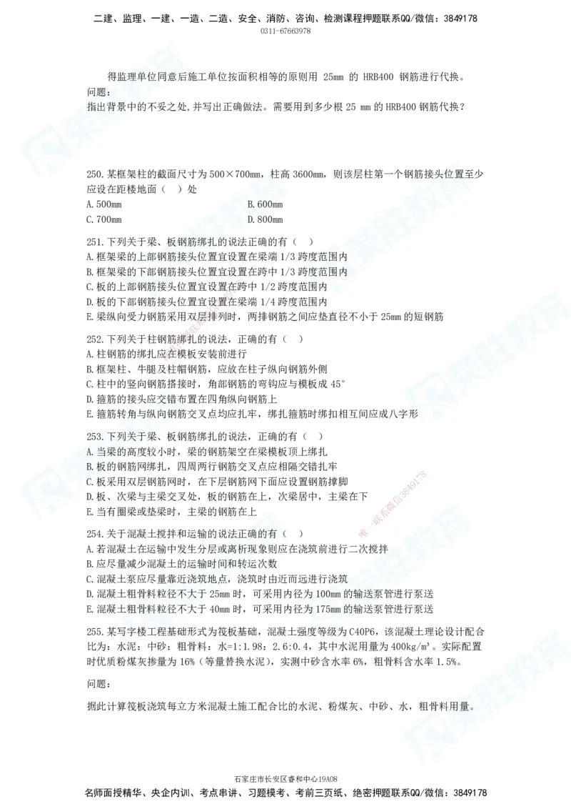 2025一建建筑实务破题电子版题目第201&mdash;300题(1)_2026年一级建造师_2026年一建建筑_2025年一建建筑SVIP_03-习题精析✿实战特训✿模考通关_13-建筑《破题提升班》马跃双、李嘉欣RS