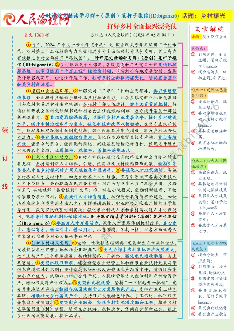 0205---标注绿-打好乡村全面振兴漂亮仗_2026考公资料_（57）申论材料_00、笔杆子晨读材料_2024笔杆子晨读_笔杆子2月时政_0205打好乡村全面振兴漂亮仗
