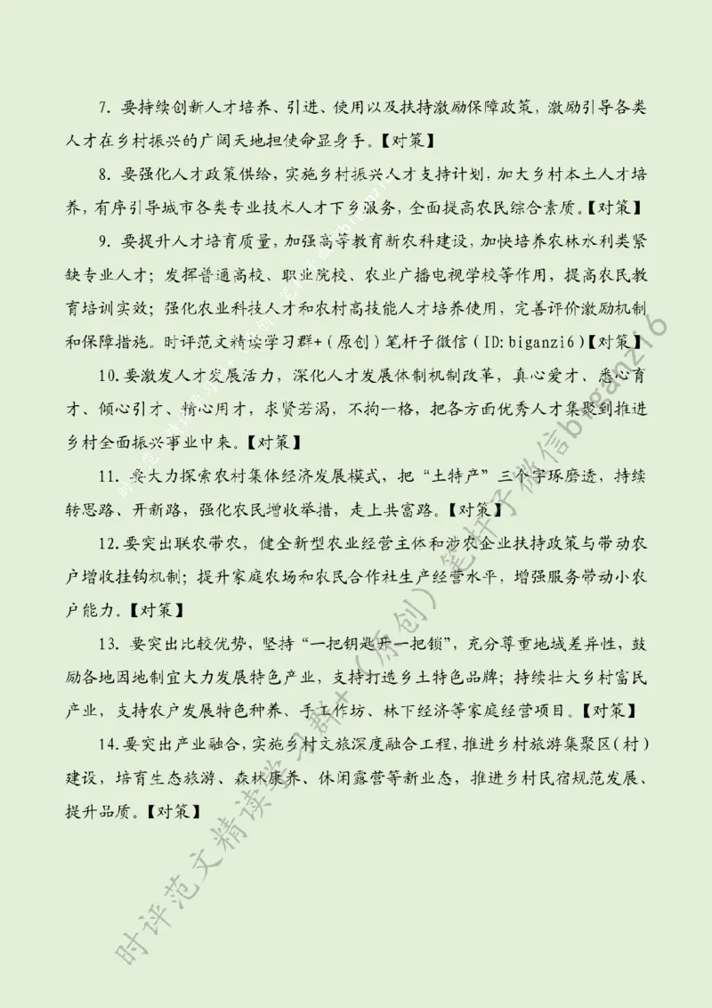 0205---标注绿-打好乡村全面振兴漂亮仗_2026考公资料_（57）申论材料_00、笔杆子晨读材料_2024笔杆子晨读_笔杆子2月时政_0205打好乡村全面振兴漂亮仗