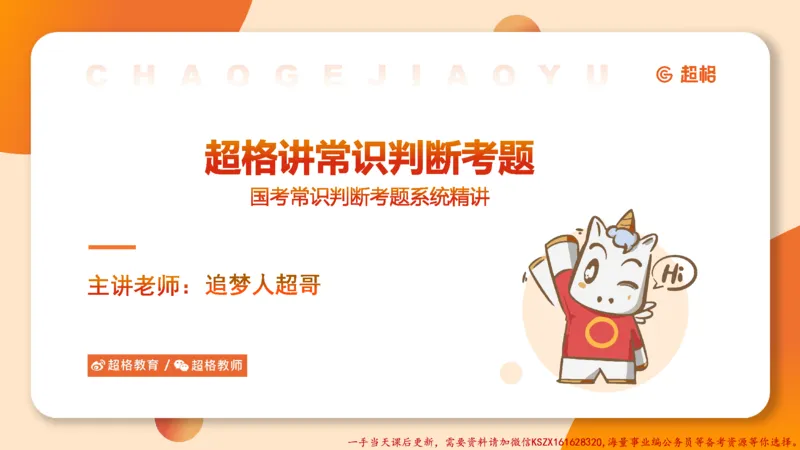 03.国考常识判断考题系统精讲3超哥ppt_2026考公资料_（05）超格_行测申论2025超格合集(行测&申论&政治理论)_常识2025超格常识判断全家桶（含政治理论冲刺）_01.超格讲常识判断考题