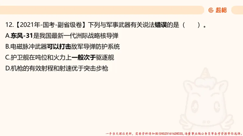 03.国考常识判断考题系统精讲3超哥ppt_2026考公资料_（05）超格_行测申论2025超格合集(行测&申论&政治理论)_常识2025超格常识判断全家桶（含政治理论冲刺）_01.超格讲常识判断考题