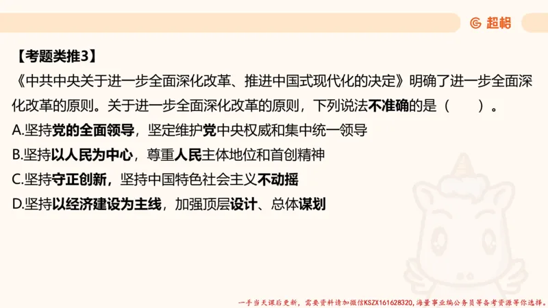 03.国考常识判断考题系统精讲3超哥ppt_2026考公资料_（05）超格_行测申论2025超格合集(行测&申论&政治理论)_常识2025超格常识判断全家桶（含政治理论冲刺）_01.超格讲常识判断考题