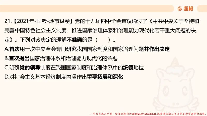 03.国考常识判断考题系统精讲3超哥ppt_2026考公资料_（05）超格_行测申论2025超格合集(行测&申论&政治理论)_常识2025超格常识判断全家桶（含政治理论冲刺）_01.超格讲常识判断考题