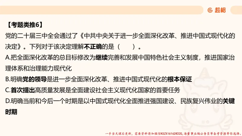 03.国考常识判断考题系统精讲3超哥ppt_2026考公资料_（05）超格_行测申论2025超格合集(行测&申论&政治理论)_常识2025超格常识判断全家桶（含政治理论冲刺）_01.超格讲常识判断考题