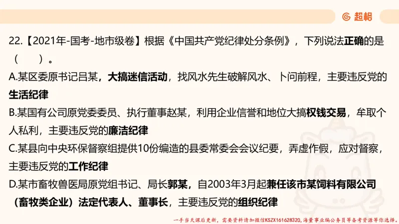 03.国考常识判断考题系统精讲3超哥ppt_2026考公资料_（05）超格_行测申论2025超格合集(行测&申论&政治理论)_常识2025超格常识判断全家桶（含政治理论冲刺）_01.超格讲常识判断考题