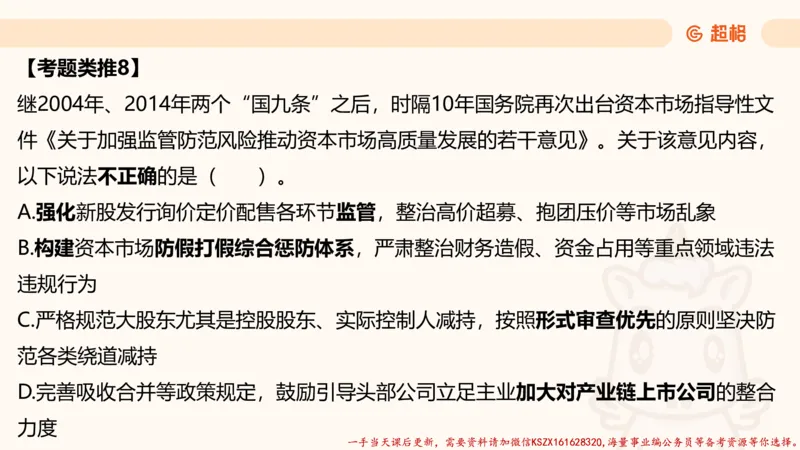 03.国考常识判断考题系统精讲3超哥ppt_2026考公资料_（05）超格_行测申论2025超格合集(行测&申论&政治理论)_常识2025超格常识判断全家桶（含政治理论冲刺）_01.超格讲常识判断考题