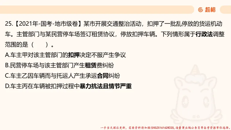 03.国考常识判断考题系统精讲3超哥ppt_2026考公资料_（05）超格_行测申论2025超格合集(行测&申论&政治理论)_常识2025超格常识判断全家桶（含政治理论冲刺）_01.超格讲常识判断考题