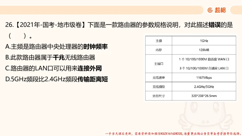 03.国考常识判断考题系统精讲3超哥ppt_2026考公资料_（05）超格_行测申论2025超格合集(行测&申论&政治理论)_常识2025超格常识判断全家桶（含政治理论冲刺）_01.超格讲常识判断考题