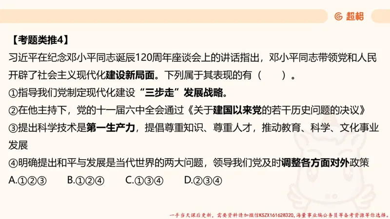 03.国考常识判断考题系统精讲3超哥ppt_2026考公资料_（05）超格_行测申论2025超格合集(行测&申论&政治理论)_常识2025超格常识判断全家桶（含政治理论冲刺）_01.超格讲常识判断考题